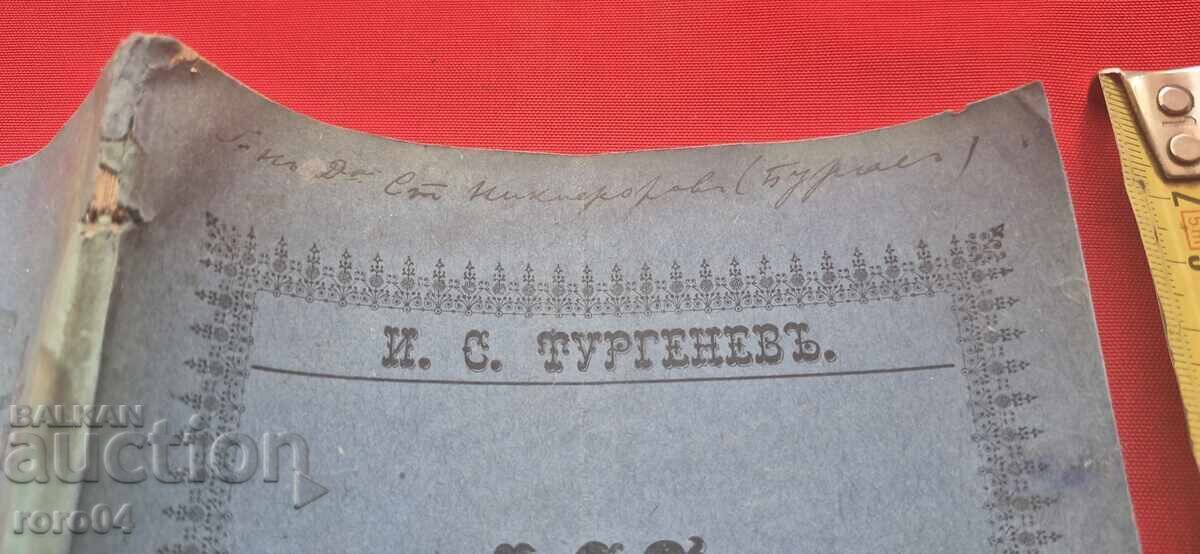 АСЯ - ПОВЕСТ - И. С. ТУРГЕНЕВ с цена 59.99 лв. | € 30.67