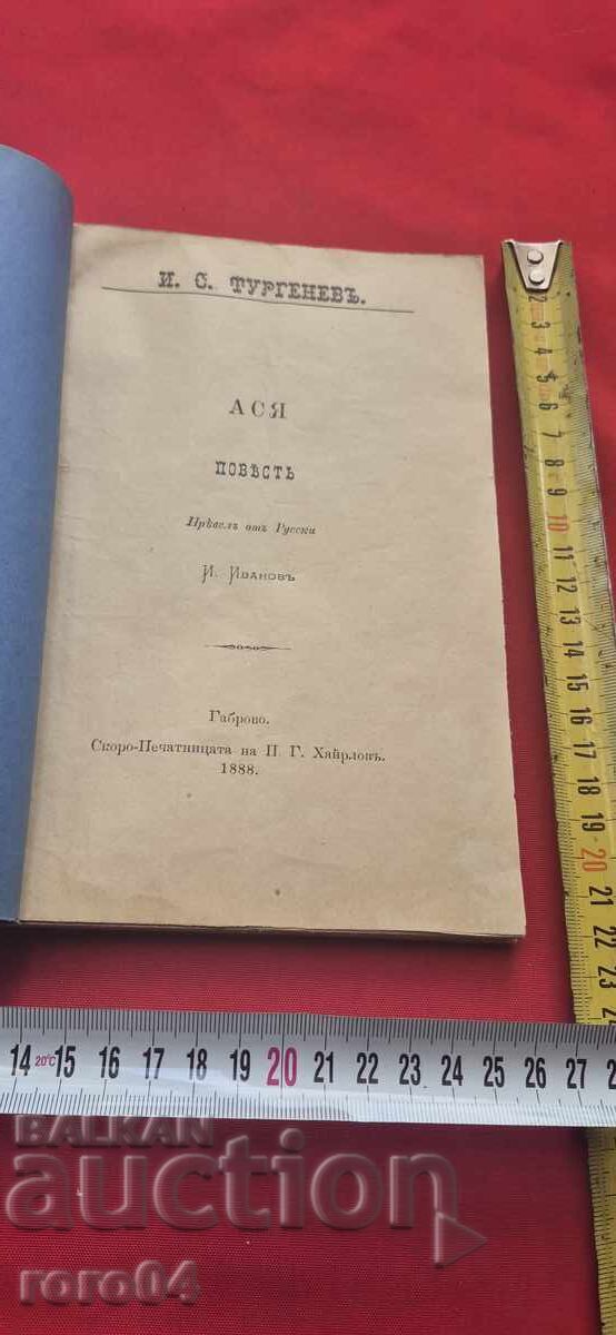Аукцион АСЯ - ПОВЕСТ - И. С. ТУРГЕНЕВ