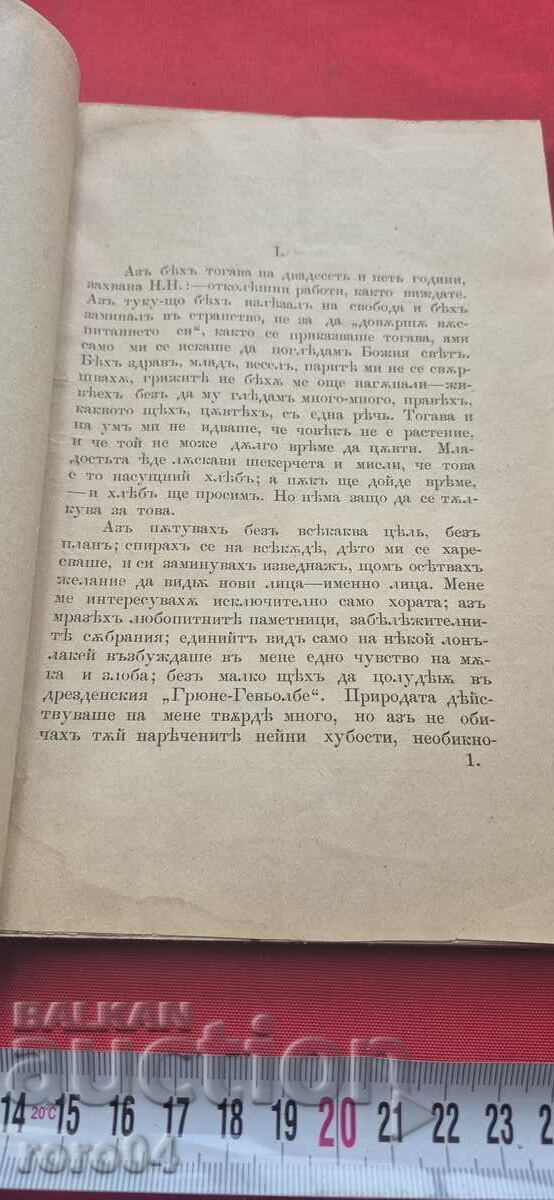 Доставка на АСЯ - ПОВЕСТ - И. С. ТУРГЕНЕВ