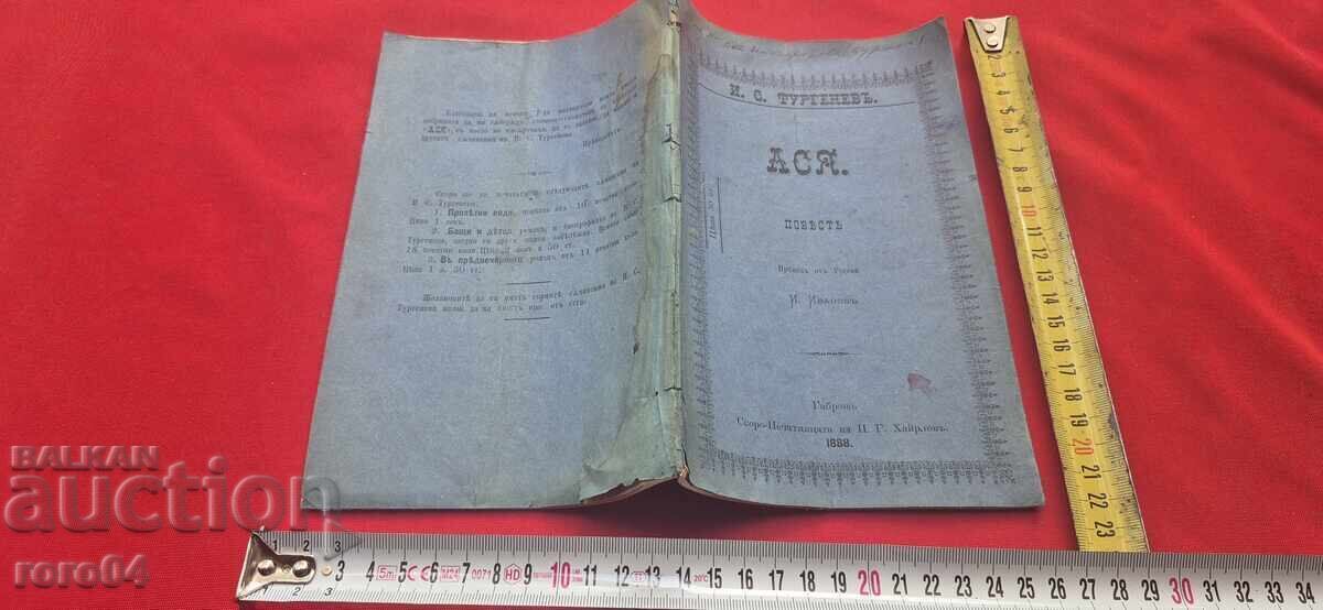 АСЯ - ПОВЕСТ - И. С. ТУРГЕНЕВ