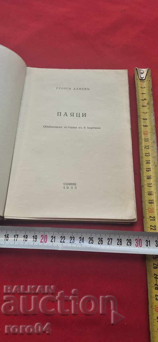 ПАЯЦИ - ГЕОРГИ ДАНЕВ с цена 85.00 лв. | € 43.46