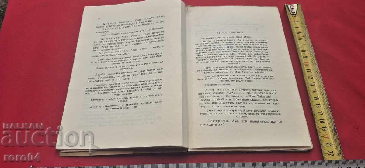 ПАЯЦИ - ГЕОРГИ ДАНЕВ - 5