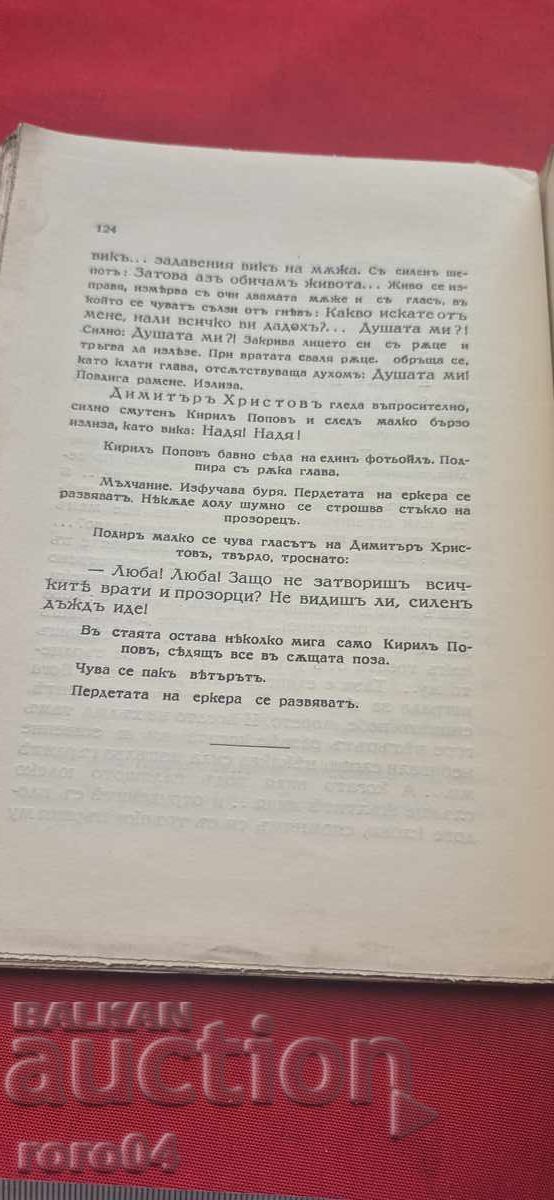 ПАЯЦИ - ГЕОРГИ ДАНЕВ - 6