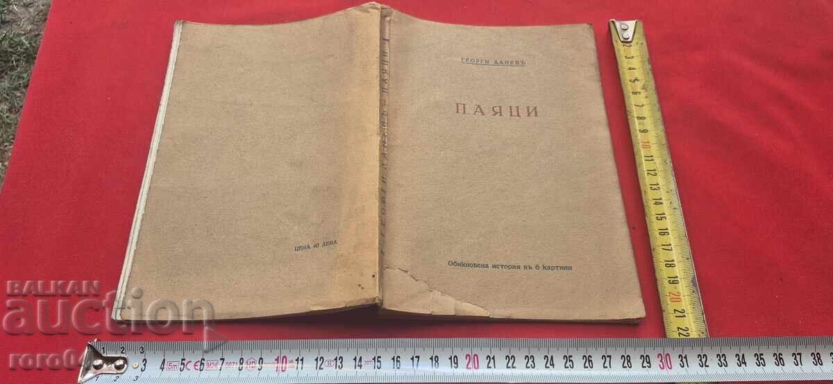 ПАЯЦИ - ГЕОРГИ ДАНЕВ