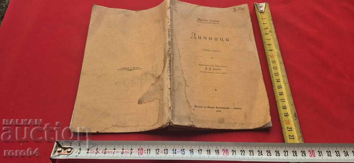 ΕΞΟΧΙΚΑ - ΜΑΞΙΜ ΓΚΟΡΚΙ