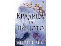 Вълшебният народ. Книга 3: Кралица на нищото
