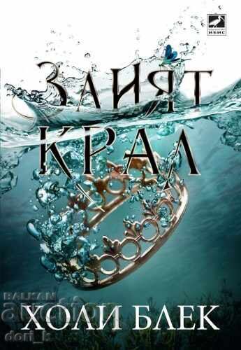 Ο Μαγικός Λαός. Βιβλίο 2: Ο Κακός Βασιλιάς Ο Μαγικός Λαός. Βιβλίο 2: Ο Κακός Βασιλιάς