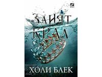 Вълшебният народ. Книга 2: Злият крал