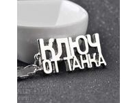 Breloc mașină de epocă Cheie rezervor