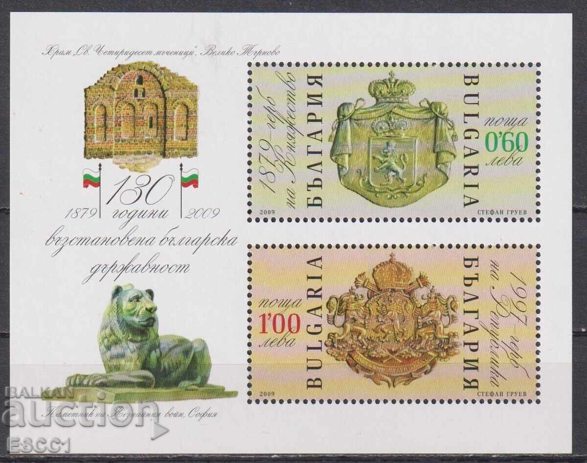 Чист блок 130 години Възстановена  държавност 2009 България