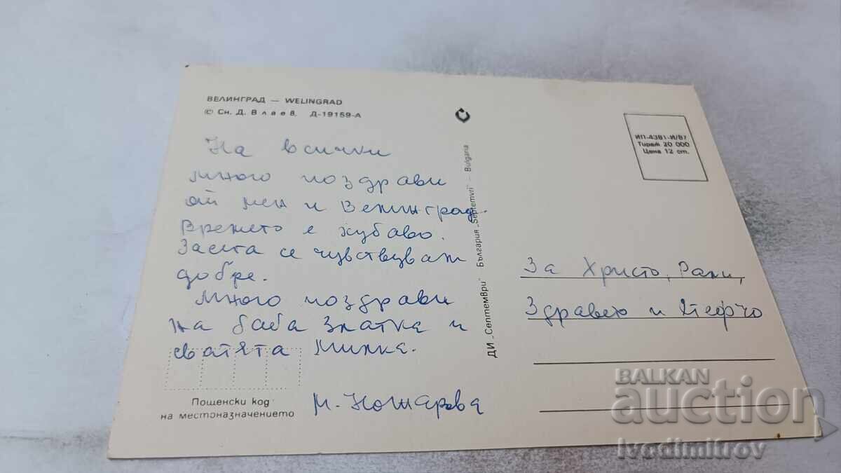 Пощенска картичка Велинград 1987 с цена 0.75 лв. | € 0.38 Пощенска картичка Велинград 1987 с цена 0.75 лв. | € 0.38