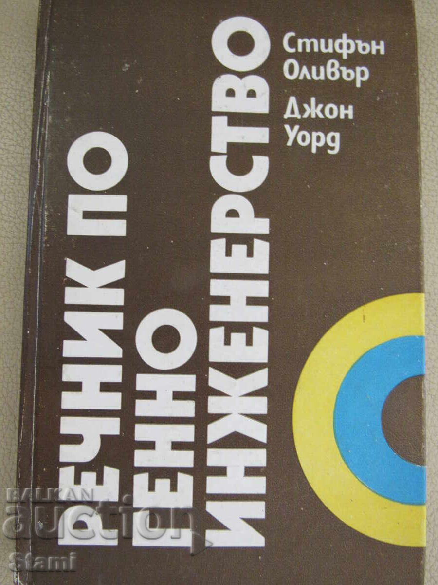 Στίβεν Όλιβερ, Τζον Γουόρντ - "Λεξικό Γενετικής Μηχανικής" με τιμή 6.00 BGN | € 3.07