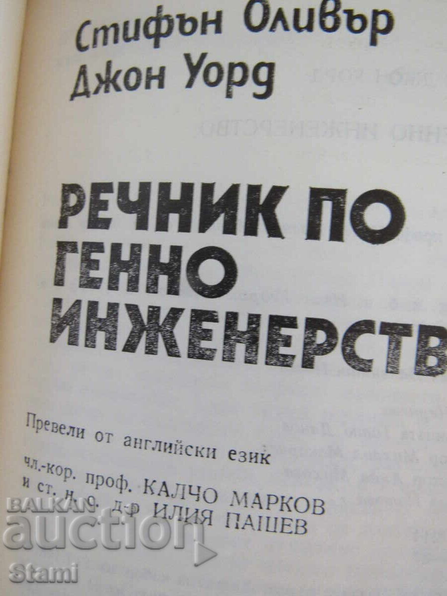 Δημοπρασία Στίβεν Όλιβερ, Τζον Γουόρντ - "Λεξικό Γενετικής Μηχανικής"