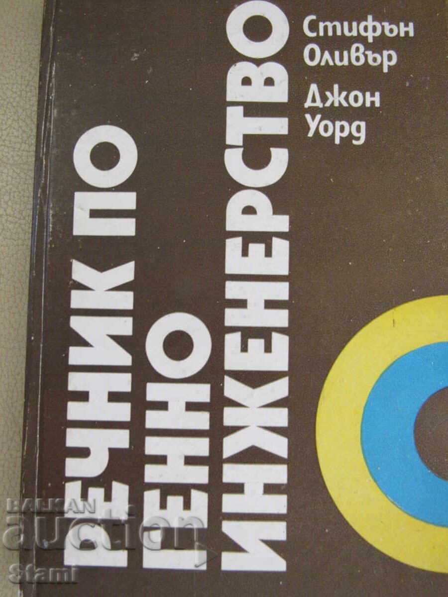 Στίβεν Όλιβερ, Τζον Γουόρντ - "Λεξικό Γενετικής Μηχανικής"