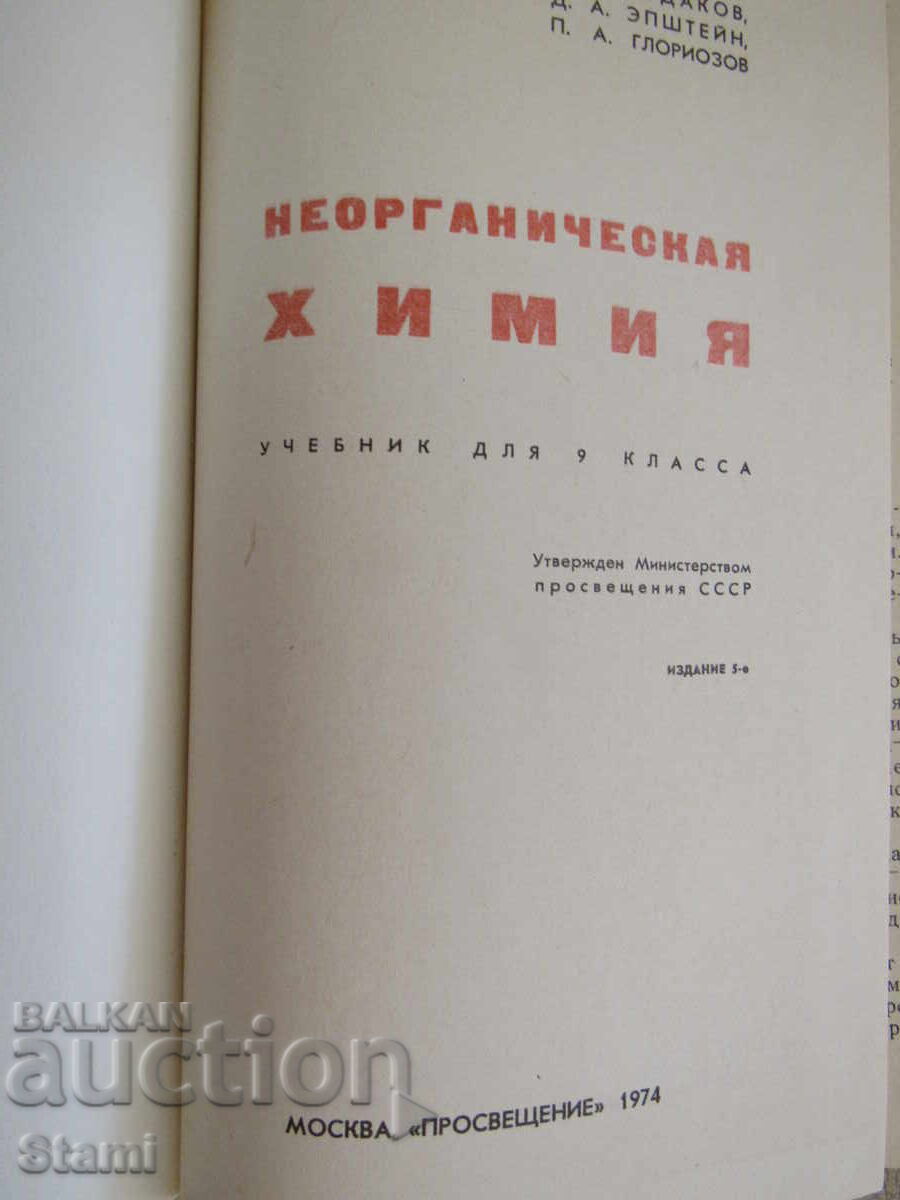 Неорганическая химия-Учебник для 9-ого класса, 1974 г. с цена 16.00 лв. | € 8.18