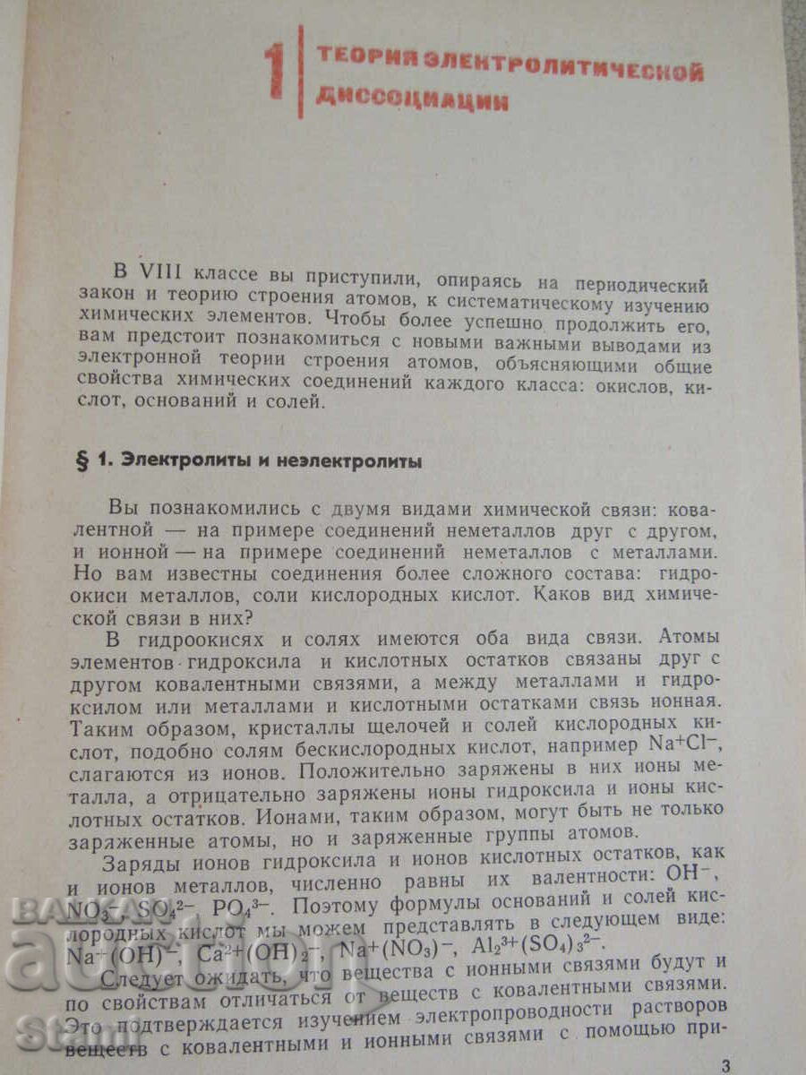 Доставка на Неорганическая химия-Учебник для 9-ого класса, 1974 г.