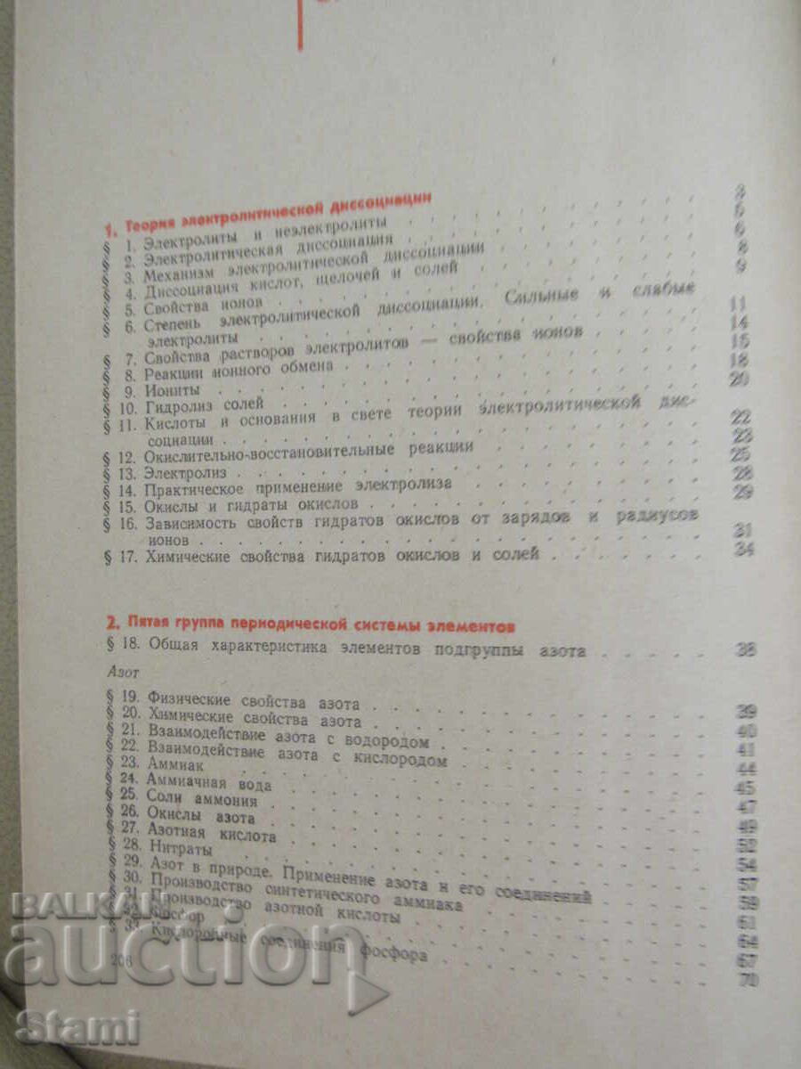 Неорганическая химия-Учебник для 9-ого класса, 1974 г. - 5