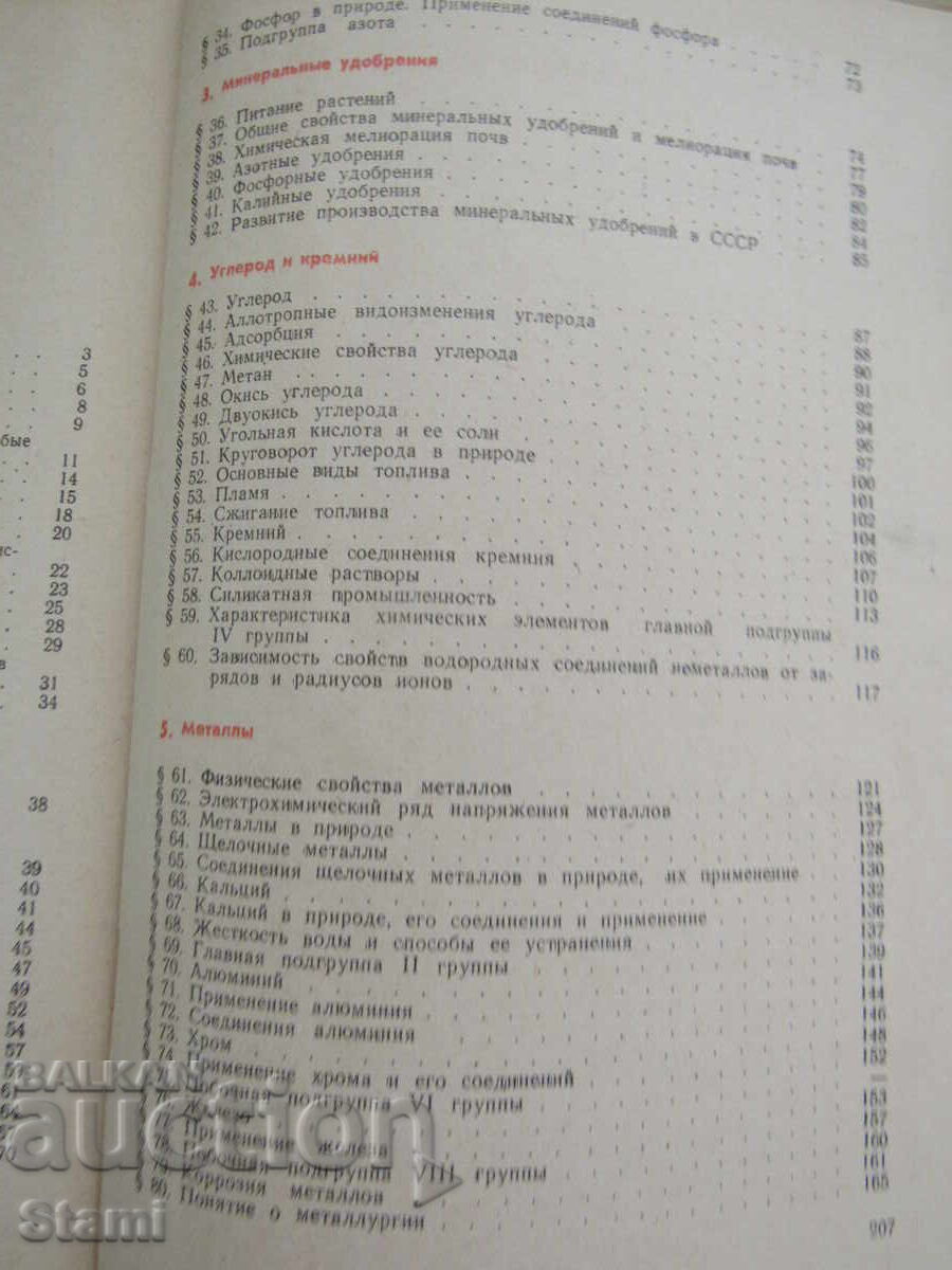Неорганическая химия-Учебник для 9-ого класса, 1974 г. - 6