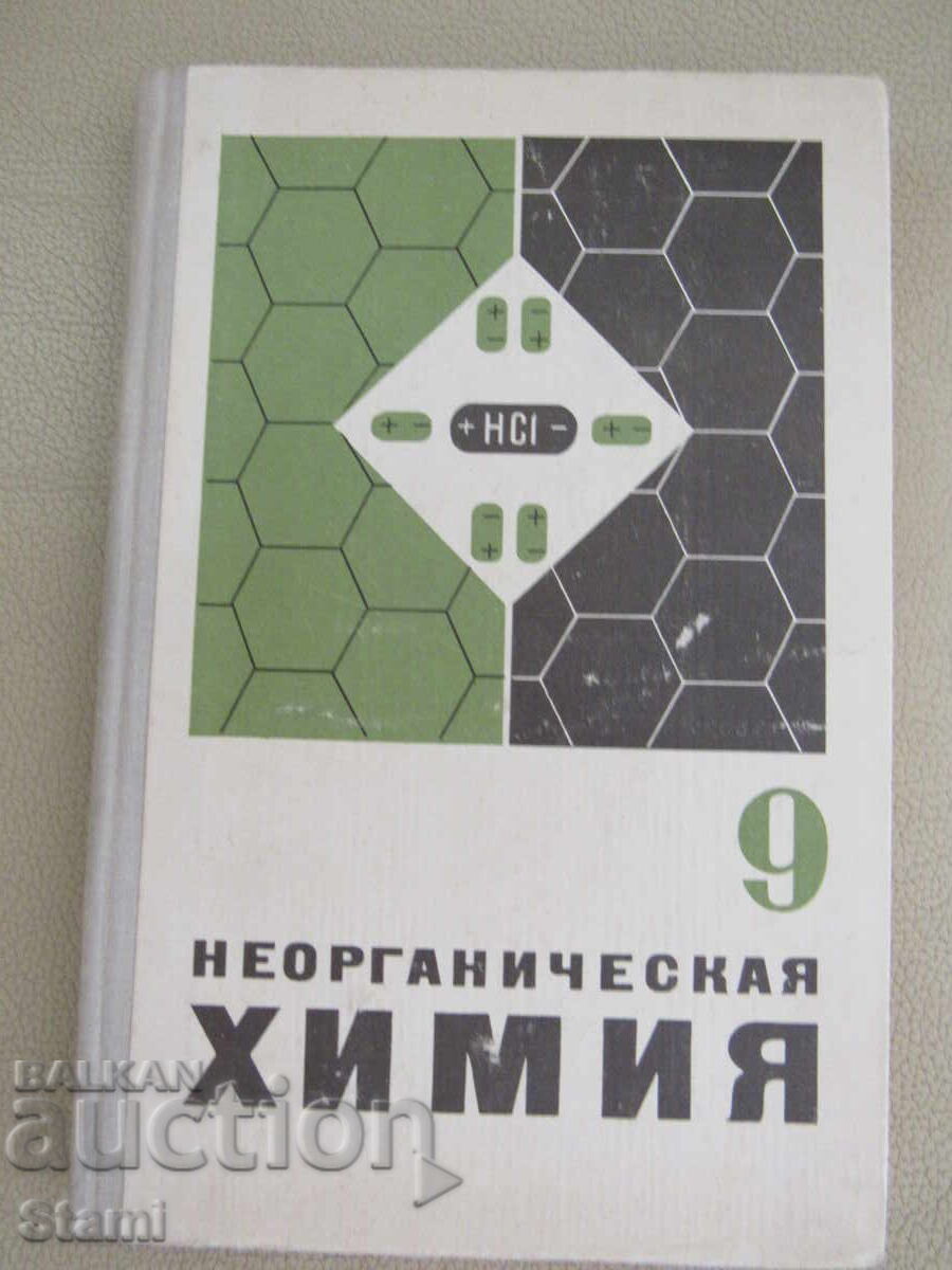 Неорганическая химия-Учебник для 9-ого класса, 1974 г.