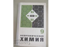 Неорганическая химия-Учебник для 9-ого класса, 1974 г.