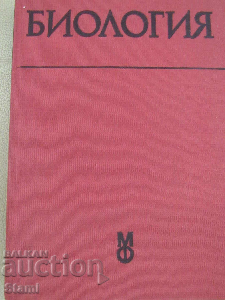 Βιολογία - Εγχειρίδιο για φοιτητές ιατρικής και στ... - Ρ. Ποπιβάνοφ με τιμή 27.00 BGN | € 13.80 Βιολογία - Εγχειρίδιο για φοιτητές ιατρικής και στ... - Ρ. Ποπιβάνοφ με τιμή 27.00 BGN | € 13.80