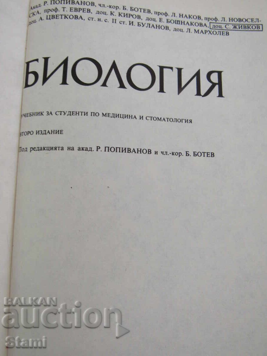 Δημοπρασία Βιολογία - Εγχειρίδιο για φοιτητές ιατρικής και στ... - Ρ. Ποπιβάνοφ Δημοπρασία Βιολογία - Εγχειρίδιο για φοιτητές ιατρικής και στ... - Ρ. Ποπιβάνοφ