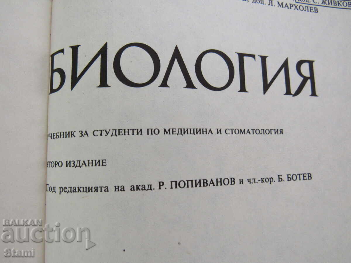 Βιολογία - Εγχειρίδιο για φοιτητές ιατρικής και στ... - Ρ. Ποπιβάνοφ - 5 Βιολογία - Εγχειρίδιο για φοιτητές ιατρικής και στ... - Ρ. Ποπιβάνοφ - 5