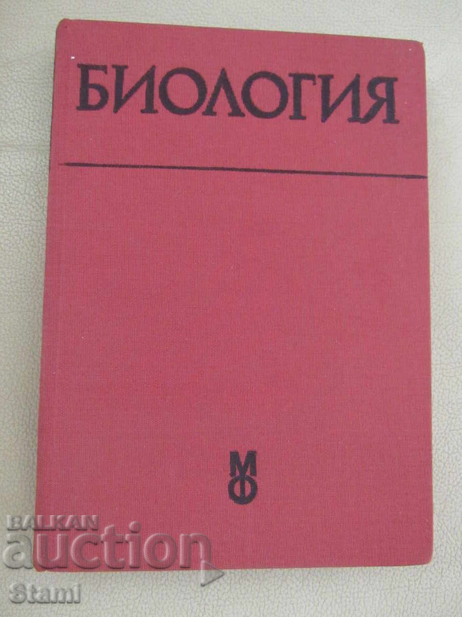 Βιολογία - Εγχειρίδιο για φοιτητές ιατρικής και στ... - Ρ. Ποπιβάνοφ Βιολογία - Εγχειρίδιο για φοιτητές ιατρικής και στ... - Ρ. Ποπιβάνοφ