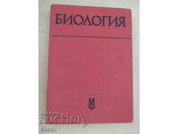 Βιολογία - Εγχειρίδιο για φοιτητές ιατρικής και στ... - Ρ. Ποπιβάνοφ