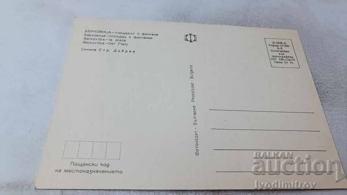 Ταχυδρομική κάρτα Βερκοβίτσα Η πλατεία με το σιντριβάνι 1975 με τιμή 0.75 BGN | € 0.38