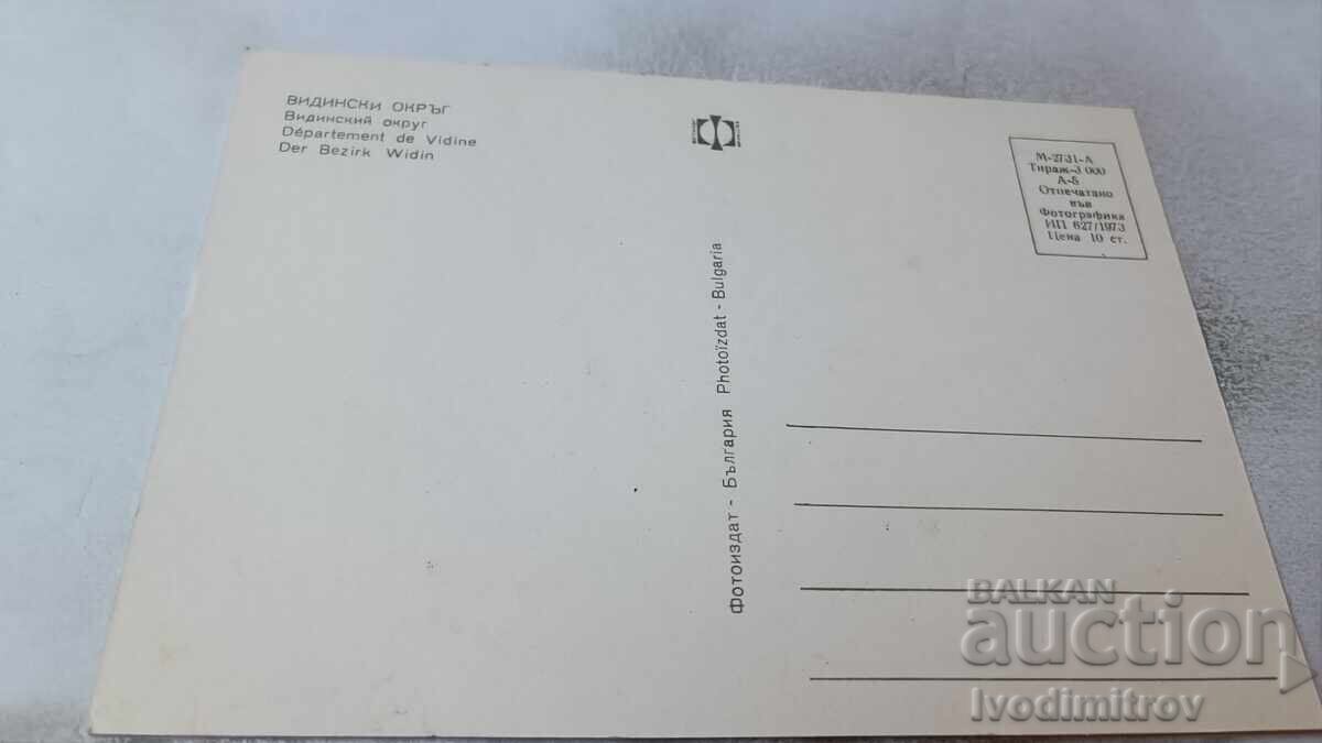 Ταχυδρομική κάρτα Περιοχή Βιδινίου Κολάζ 1973 με τιμή 0.65 BGN | € 0.33