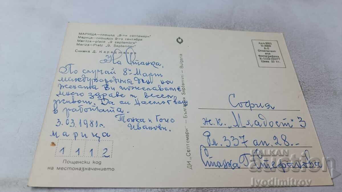 Пощенска картичка Марица Площад Девети Септември 1977 с цена 12.00 лв. | € 6.14