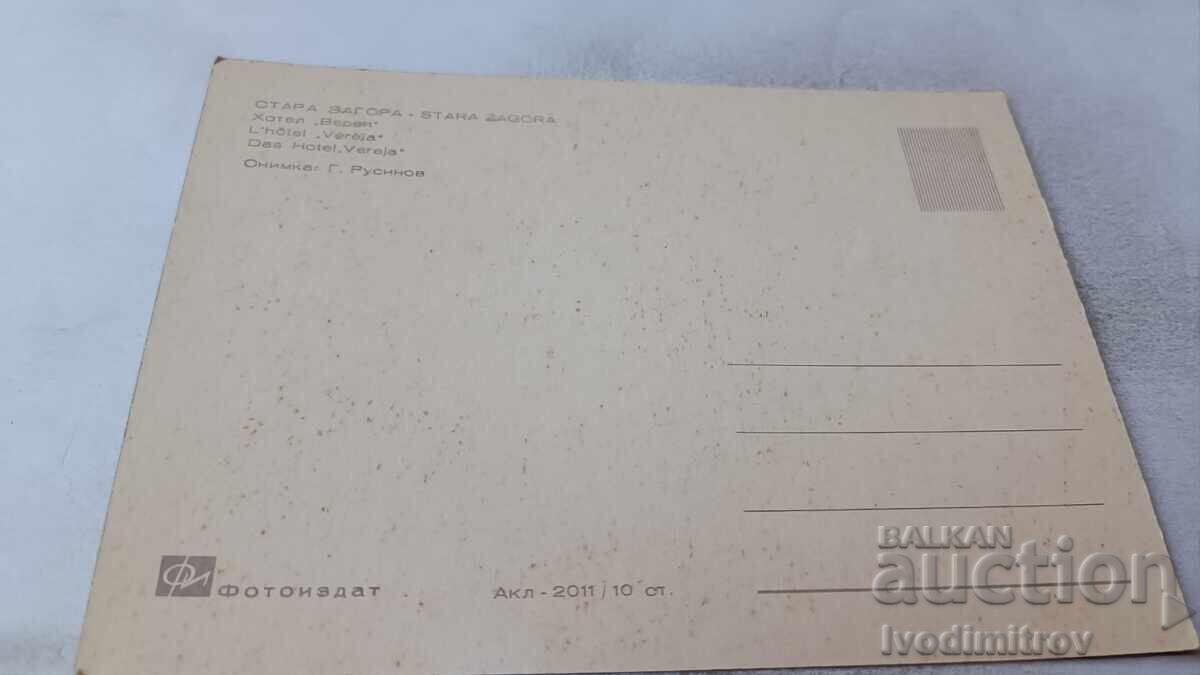 Пощенска картичка Стара Загора Хотел Верея с цена 0.85 лв. | € 0.43 Пощенска картичка Стара Загора Хотел Верея с цена 0.85 лв. | € 0.43