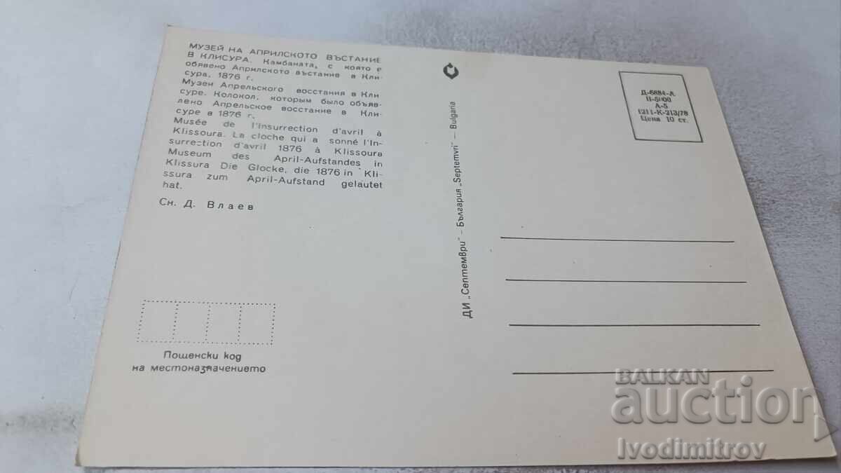 Ταχυδρομική κάρτα Κλεισούρα Μουσείο της Εξέγερσης του Απριλίου 1978 με τιμή 0.95 BGN | € 0.49 Ταχυδρομική κάρτα Κλεισούρα Μουσείο της Εξέγερσης του Απριλίου 1978 με τιμή 0.95 BGN | € 0.49