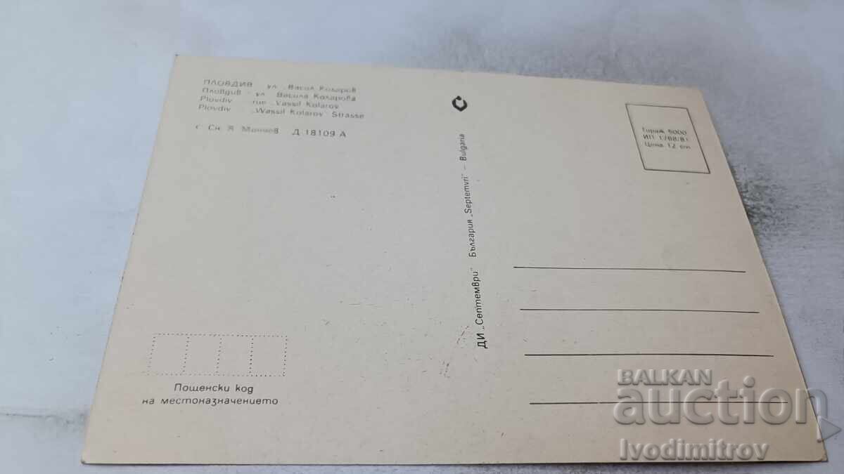 Пощенска картичка Пловдив Улица Васил Коларов 1981 с цена 0.75 лв. | € 0.38 Пощенска картичка Пловдив Улица Васил Коларов 1981 с цена 0.75 лв. | € 0.38