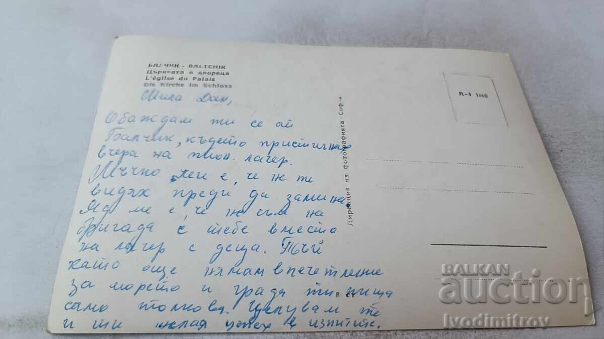 Пощенска картичка Балчик Църквата в двореца 1960 с цена 2.45 лв. | € 1.25