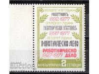 1977. Bulgaria. Aniversări ale presei populare muncitoare bulgare