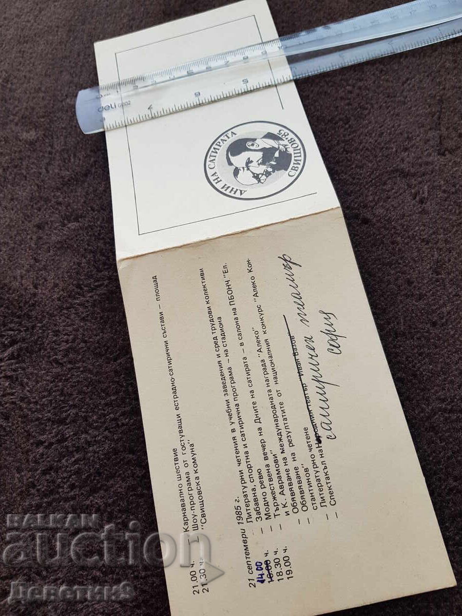 Δημοπρασία Πρόσκληση για τις γιορτές της πόλης "Σβιστοφσκί Λόζνιτσι" 1985