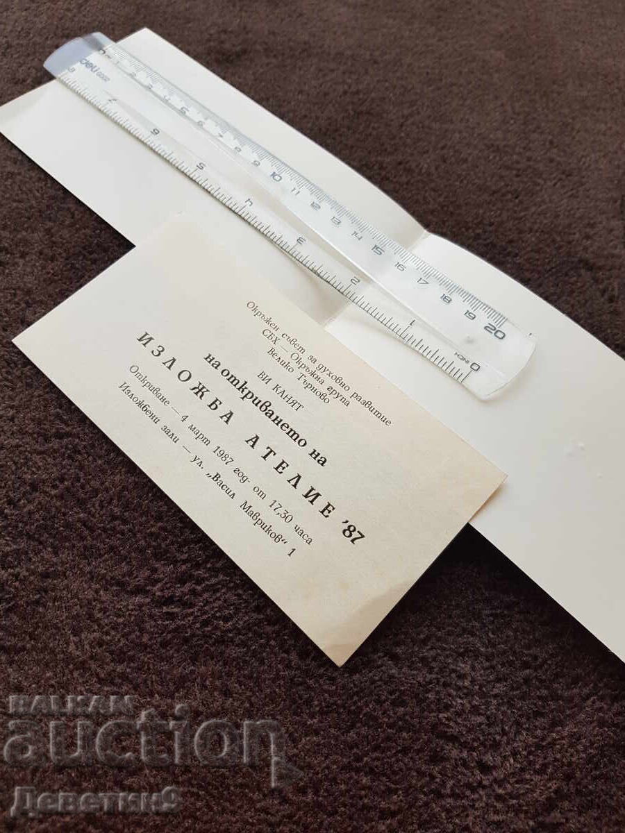 Πρόσκληση από την ΣΒΧ για τα εγκαίνια της έκθεσης "Ατελιέ'87" με τιμή 9.00 BGN | € 4.60 Πρόσκληση από την ΣΒΧ για τα εγκαίνια της έκθεσης "Ατελιέ'87" με τιμή 9.00 BGN | € 4.60