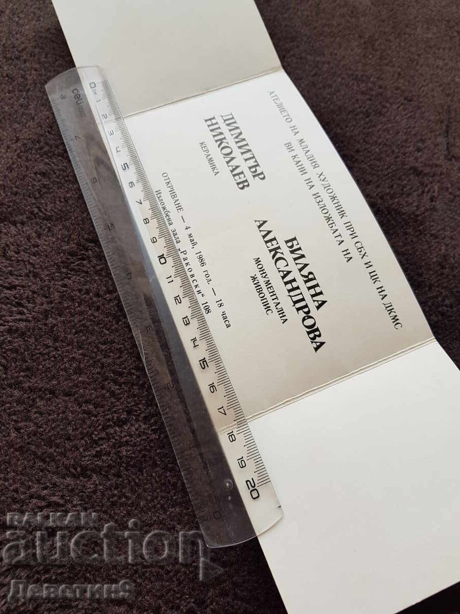 Πρόσκληση από ΣΒΧ για την έκθεση των Δ. Νικολάεφ και Β. Αλεξαντρόβα 86 με τιμή 9.00 BGN | € 4.60