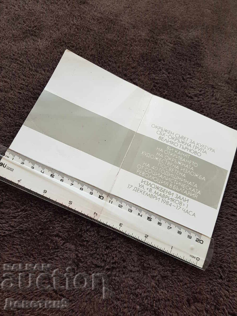 Invitation from the Union of Bulgarian Artists for the OHI "40 Years of the Socialist Revolution" 1984 with price 9.00 BGN | € 4.60