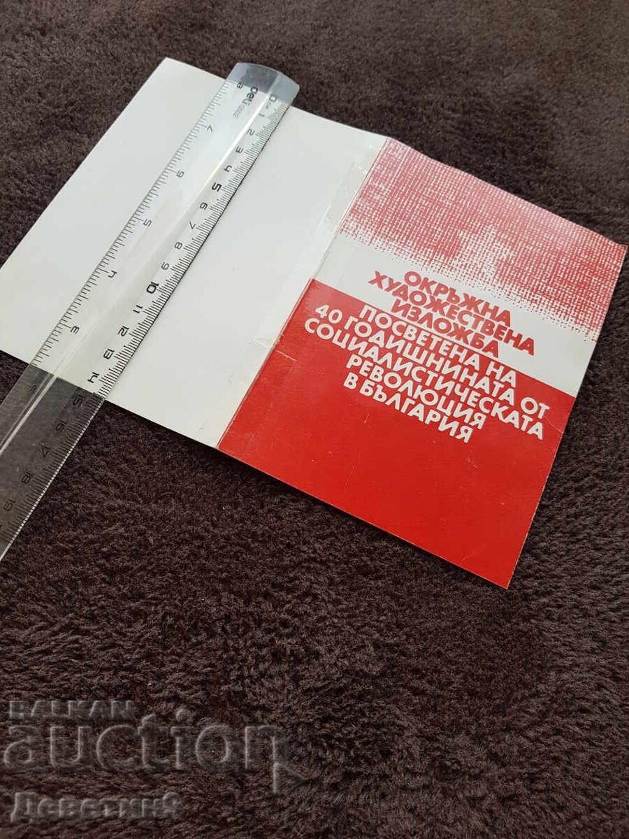 Auction  Invitation from the Union of Bulgarian Artists for the OHI "40 Years of the Socialist Revolution" 1984