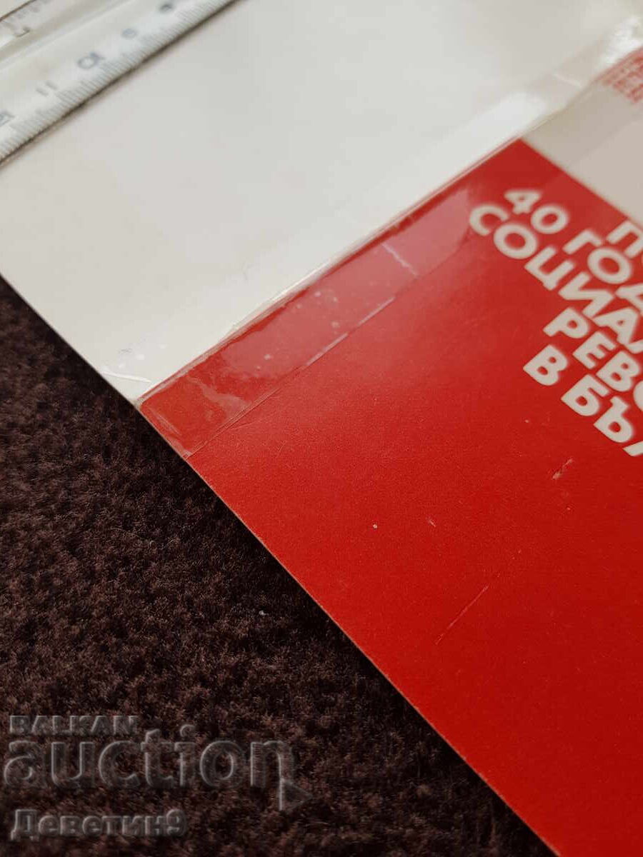 Delivery of Invitation from the Union of Bulgarian Artists for the OHI "40 Years of the Socialist Revolution" 1984