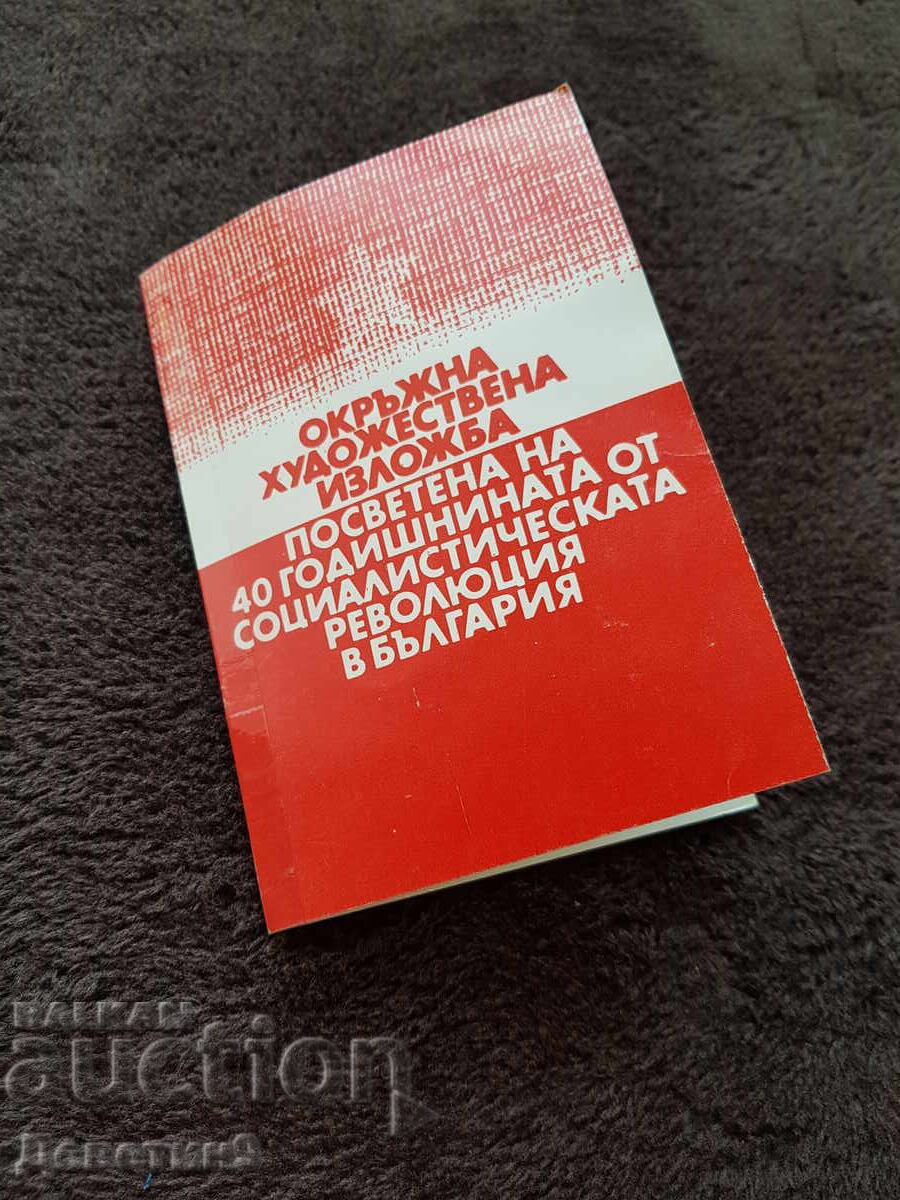 Invitation from the Union of Bulgarian Artists for the OHI "40 Years of the Socialist Revolution" 1984