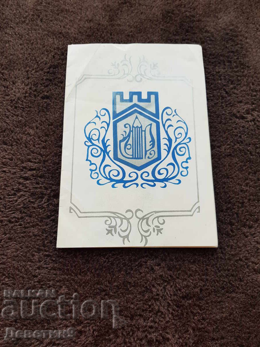 Invitation to a literary reading from OSK Svishtov 1982