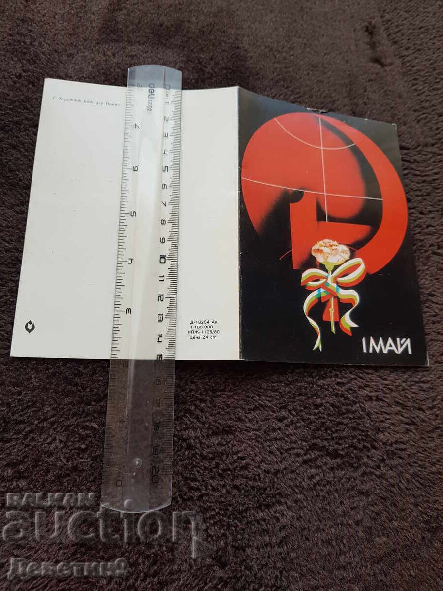 Δημοπρασία Πρόσκληση συνάντησης των παρασημοφορημένων με την ευκαιρία της 1ης Μαΐου 1980