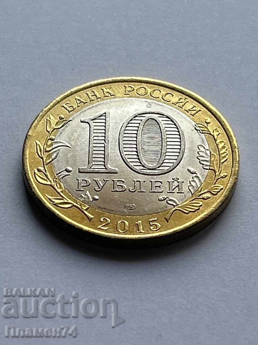 10 рубли 2015 Паметник на Воин-освободител в Берлин 10 рубли 2015 Паметник на Воин-освободител в Берлин