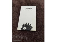 Πρόσκληση από ΣΒΧ για ομαδική έκθεση - Σόφια 1982