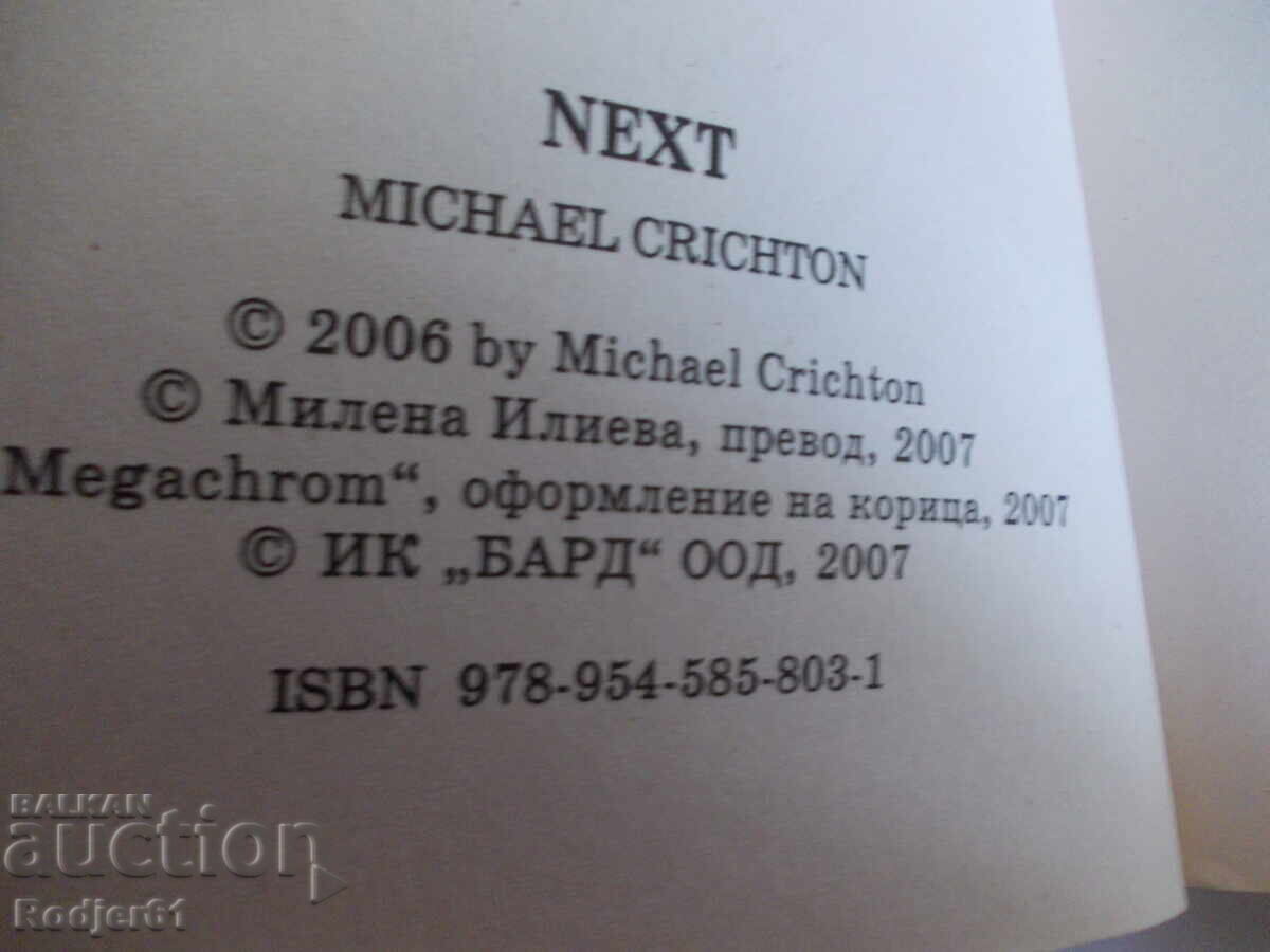 Βιβλία - Μάικλ Κράιτον ΓΕΝ με τιμή 5.00 BGN | € 2.56