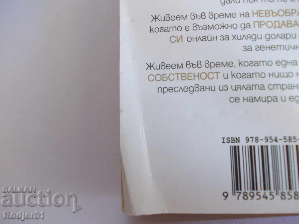 Βιβλία - Μάικλ Κράιτον ΓΕΝ - 7